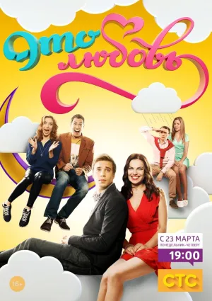 Постер сериала Это любовь
