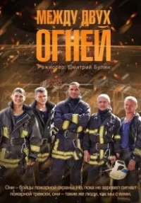 Постер сериала Между двух огней