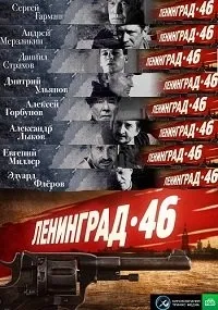Постер сериала Ленинград 46