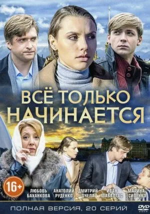 Постер сериала Все только начинается