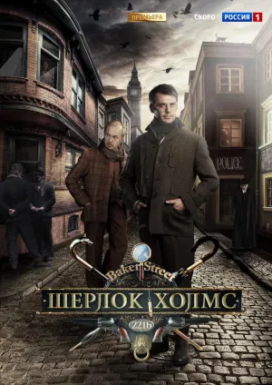 Постер сериала Шерлок Холмс