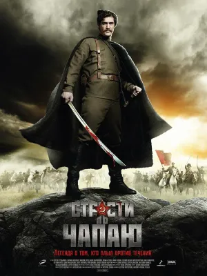 Постер сериала Страсти по Чапаю