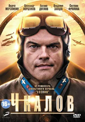Постер сериала Чкалов