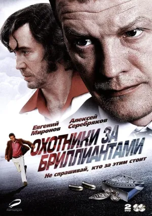 Постер сериала Охотники за бриллиантами