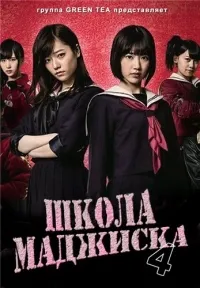 Постер сериала Школа Маджиска, 4 сезон