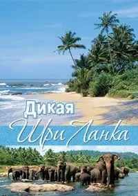 Постер сериала Дикая Шри Ланка