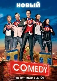 Постер сериала Камеди клаб