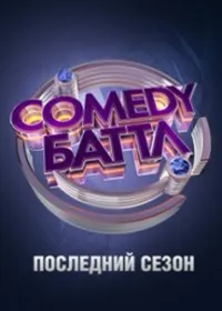 Постер сериала Comedy Баттл. Последний сезон
