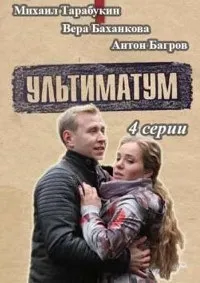 Постер сериала Ультиматум
