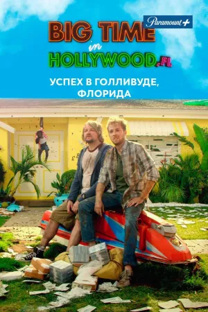 Постер сериала Успех в Голливуде, Флорида