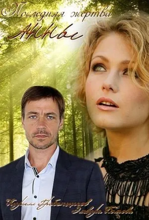 Постер сериала Последняя жертва Анны