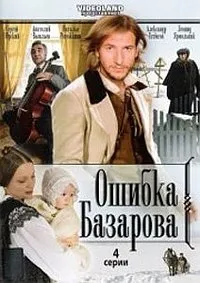 Постер сериала Ошибка Базарова