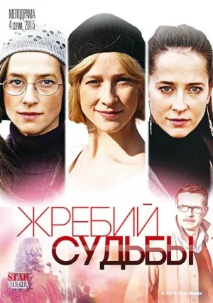 Постер сериала Жребий судьбы