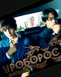 Постер сериала Уроборос