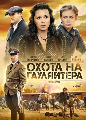 Постер сериала Охота на гауляйтера