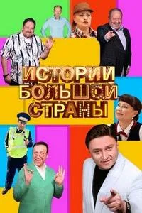 Постер сериала Истории большой страны