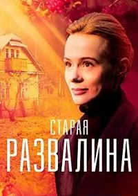 Постер сериала Старая развалина