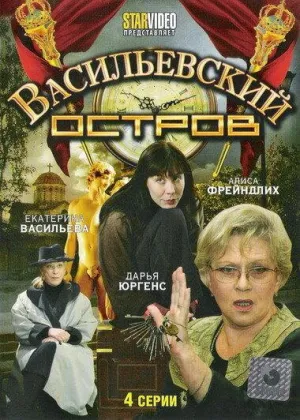 Постер сериала Васильевский остров