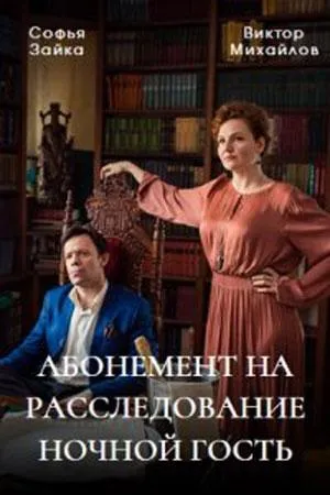 Постер сериала Абонемент на расследование