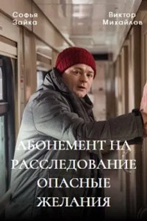 Постер сериала Абонемент на расследование, 2 сезон