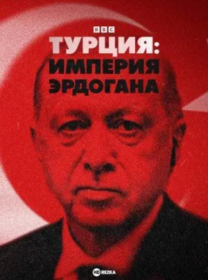 Постер сериала Турция: Империя Эрдогана