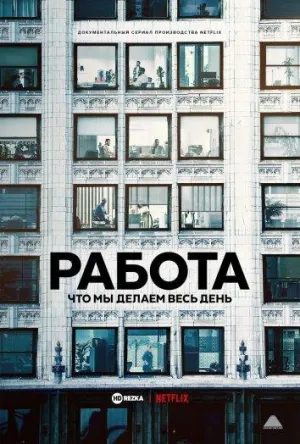 Постер сериала Работа: Что мы делаем весь день