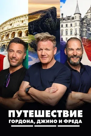 Постер сериала Путешествие Гордона, Джино и Фреда, 3 сезон