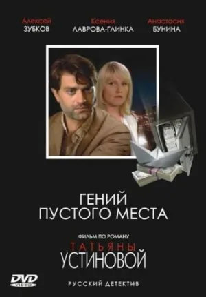 Постер сериала Гений пустого места