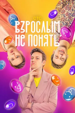 Постер сериала Взрослым не понять