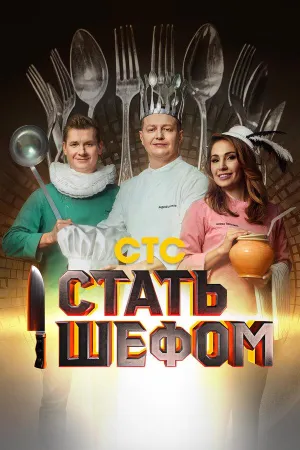 Постер сериала Стать шефом