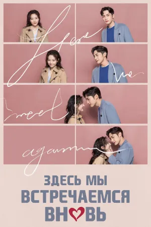 Постер сериала Здесь мы встречаемся вновь