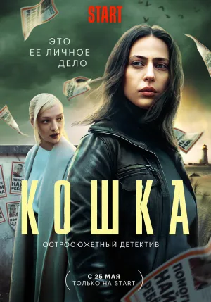 Постер сериала Кошка (2023)