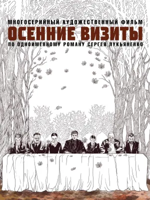 Постер сериала Осенние визиты