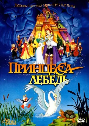 Постер сериала Принцесса Лебедь