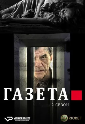 Постер сериала Газета, 2 сезон