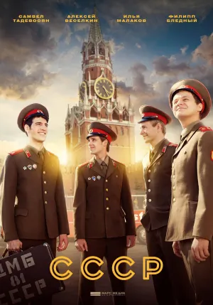 Постер сериала СССР