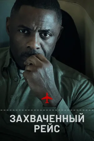Постер сериала Захваченный рейс