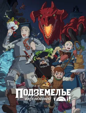 Постер сериала Еда подземелья