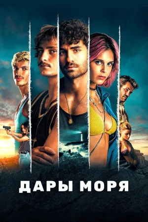 Постер сериала Дары моря