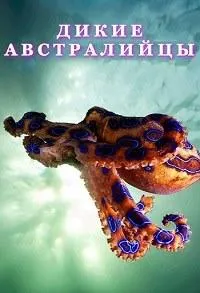 Постер сериала Дикие австралийцы