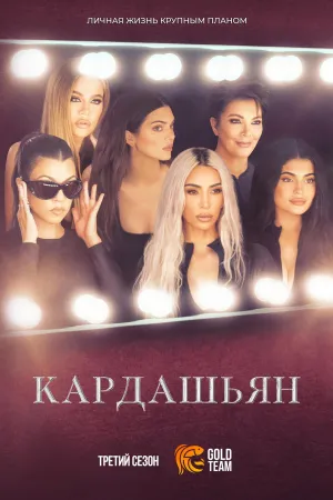 Постер сериала Кардашьян, 3 сезон