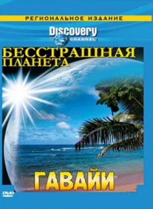 Постер сериала Discovery: Бесстрашная планета