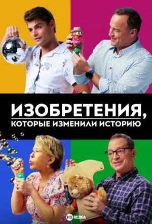 Постер сериала Изобретения, которые изменили историю