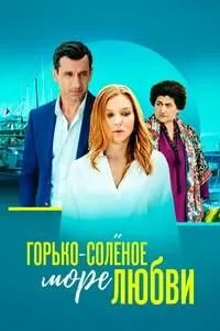 Постер сериала Горько-соленое море любви