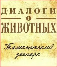 Постер сериала Диалоги о животных.Ташкентский зоопарк.