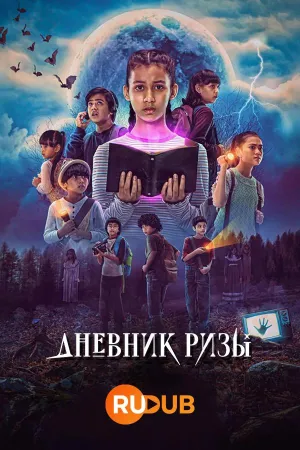 Постер сериала Дневник Ризы