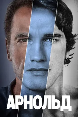 Постер сериала Арнольд