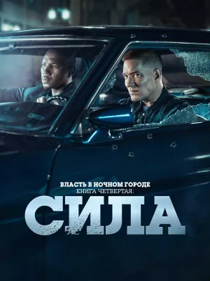 Постер сериала Власть в ночном городе. Книга четвертая: Сила, 2 сезон