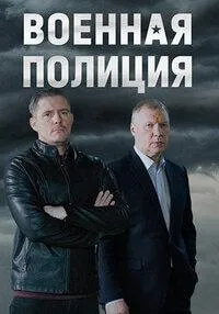 Постер сериала Военная полиция