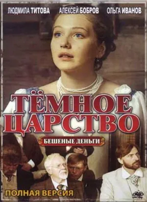 Постер сериала Темное царство